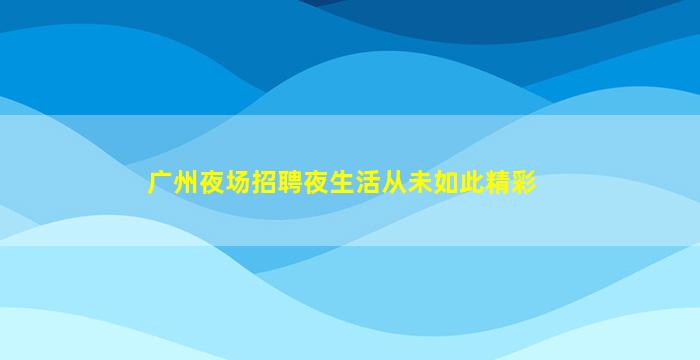 百色夜总会招聘
